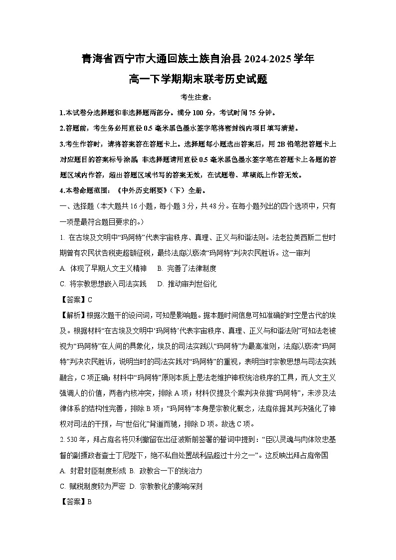 青海省西宁市大通回族土族自治县2024-2025学年高一下学期期末联考历史试卷（解析版）第1页