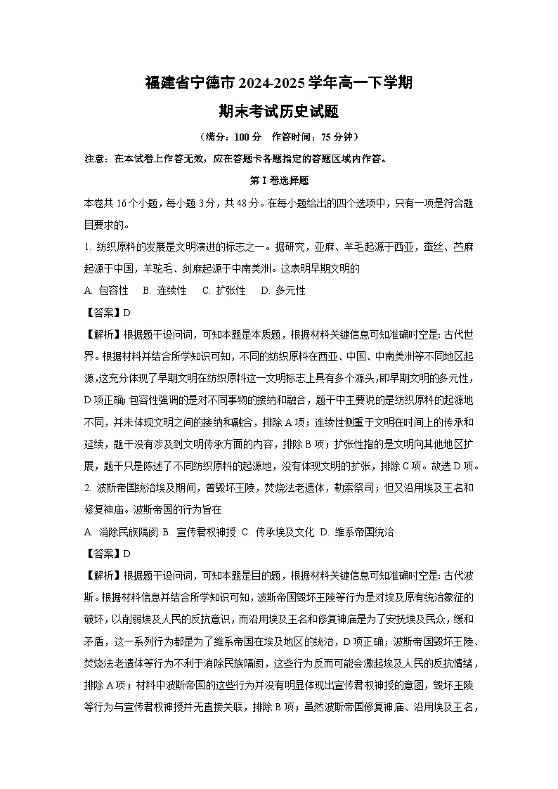 福建省宁德市2024-2025学年高一下学期期末考试历史试卷（解析版）第1页