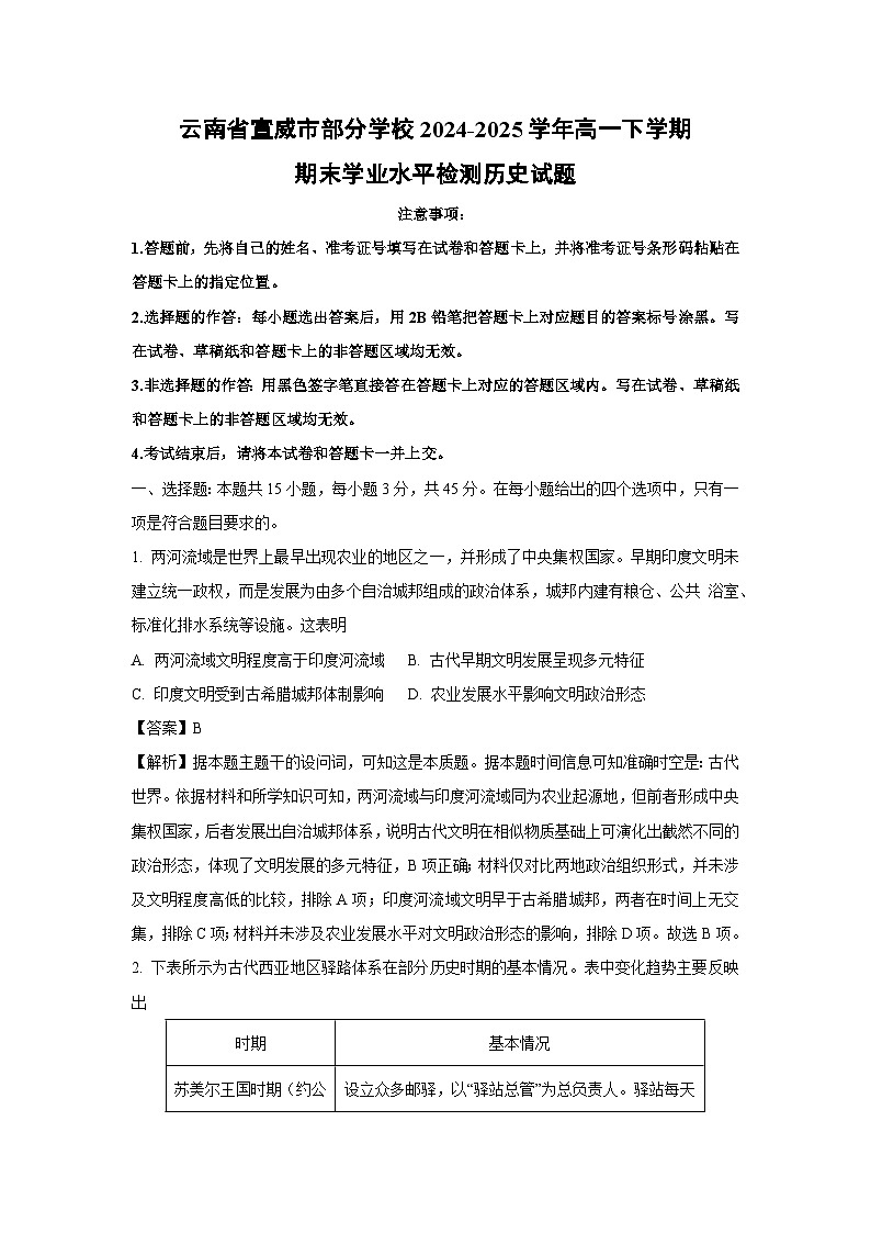 云南省宣威市部分学校2024-2025学年高一下学期期末学业水平检测历史试卷（解析版）第1页