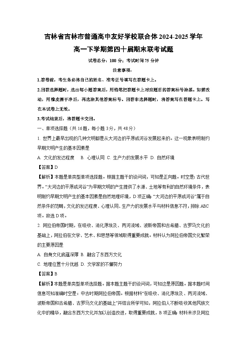 吉林省吉林市普通高中友好学校联合体2024-2025学年高一下学期第四十届期末联考历史试卷（解析版）第1页