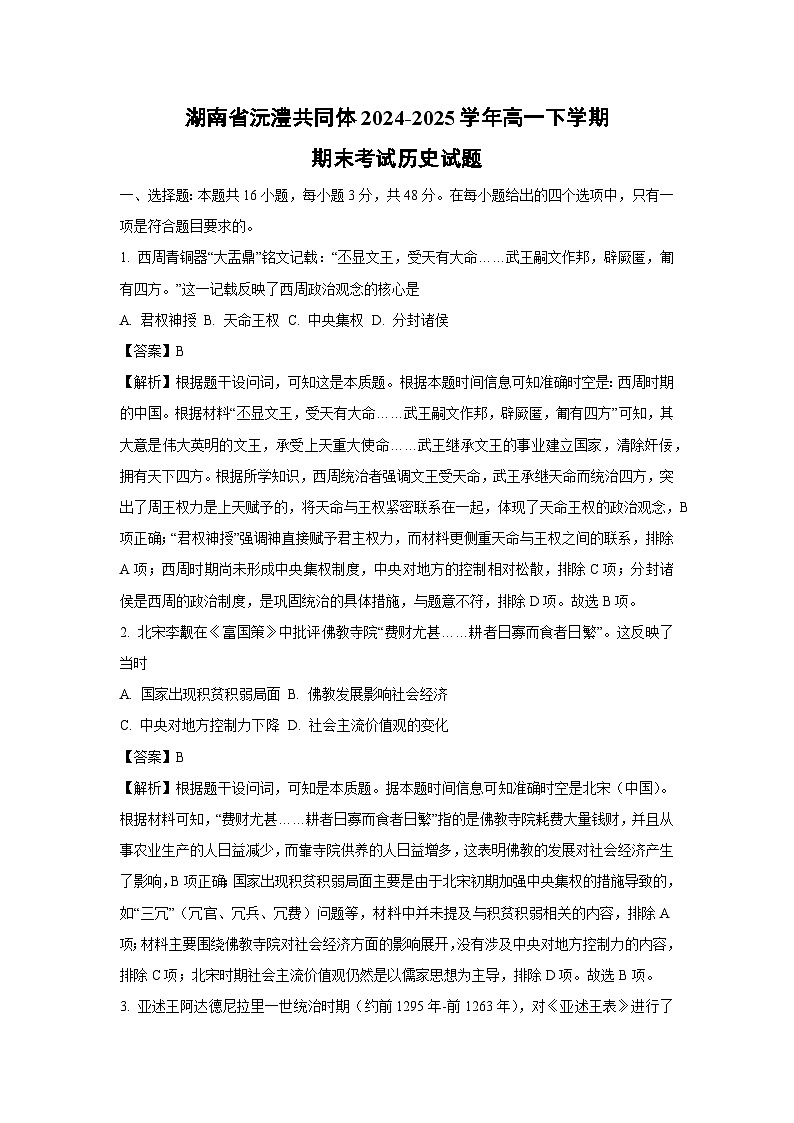 湖南省沅澧共同体2024-2025学年高一下学期期末考试历史试卷（解析版）第1页