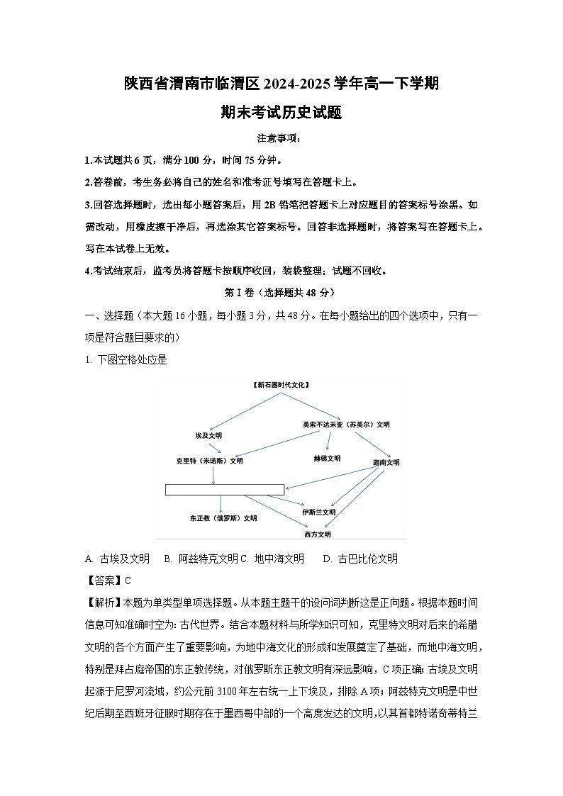 陕西省渭南市临渭区2024-2025学年高一下学期期末考试历史试卷（解析版）第1页