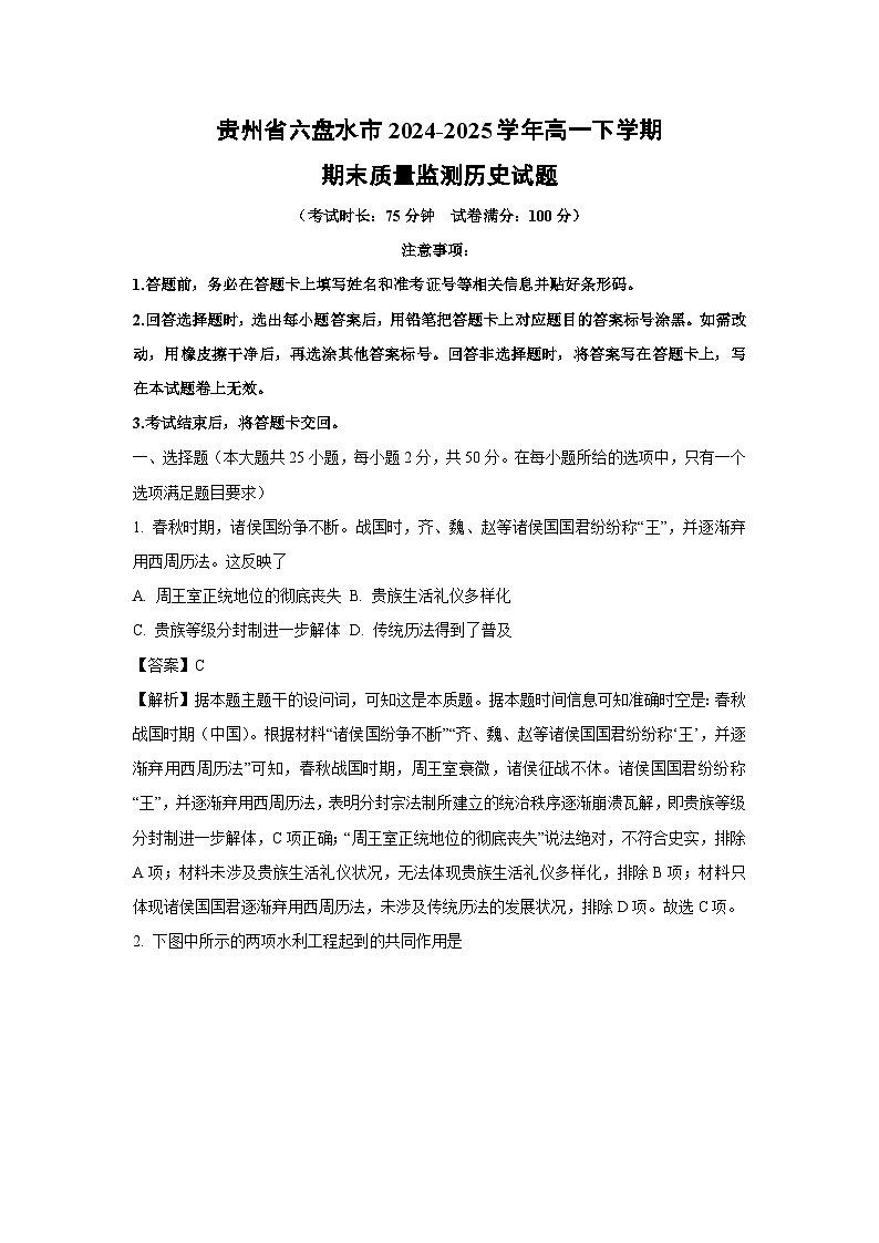 贵州省六盘水市2024-2025学年高一下学期期末质量监测历史试卷（解析版）第1页