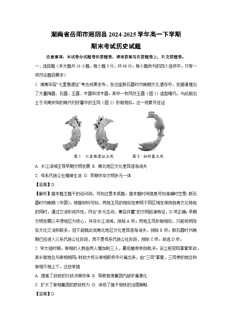 湖南省岳阳市湘阴县2024-2025学年高一下学期期末考试历史试卷（解析版）第1页
