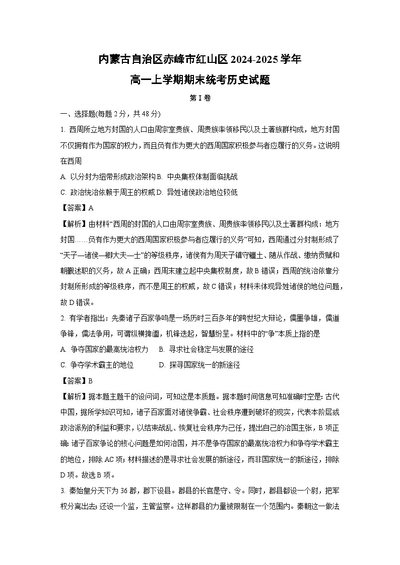 内蒙古自治区赤峰市红山区2024-2025学年高一上学期期末统考历史试卷（解析版）第1页