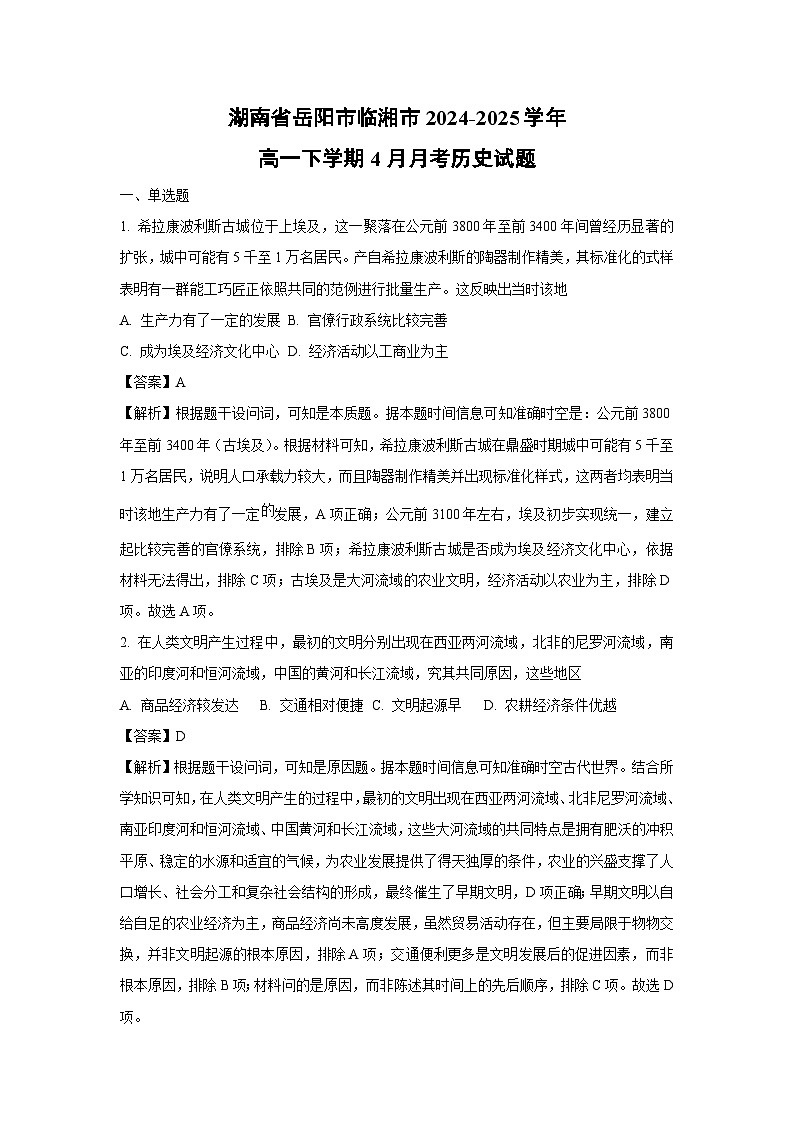 湖南省岳阳市临湘市2024-2025学年高一下学期4月月考历史试卷（解析版）第1页