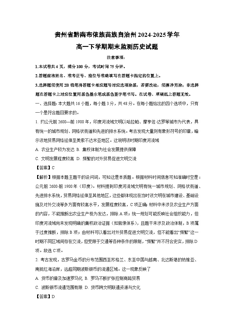 贵州省黔南布依族苗族自治州2024-2025学年高一下学期期末监测历史试卷（解析版）第1页