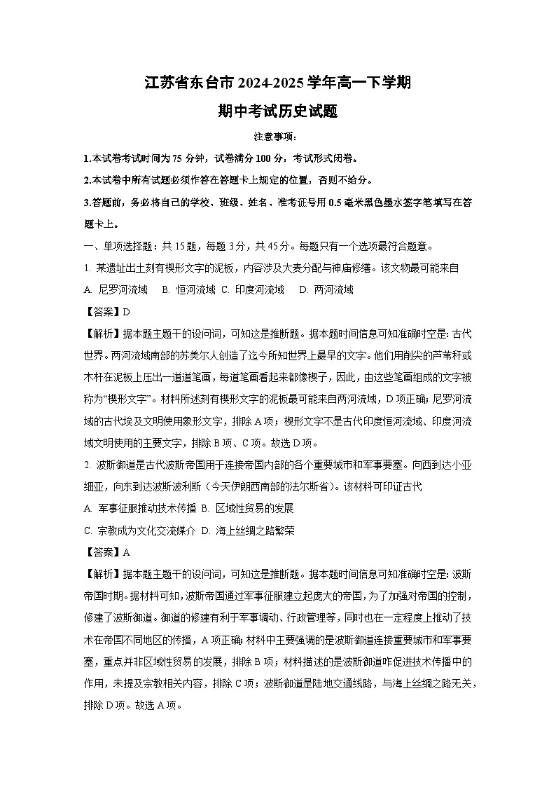 江苏省东台市2024-2025学年高一下学期期中考试历史试卷（解析版）第1页