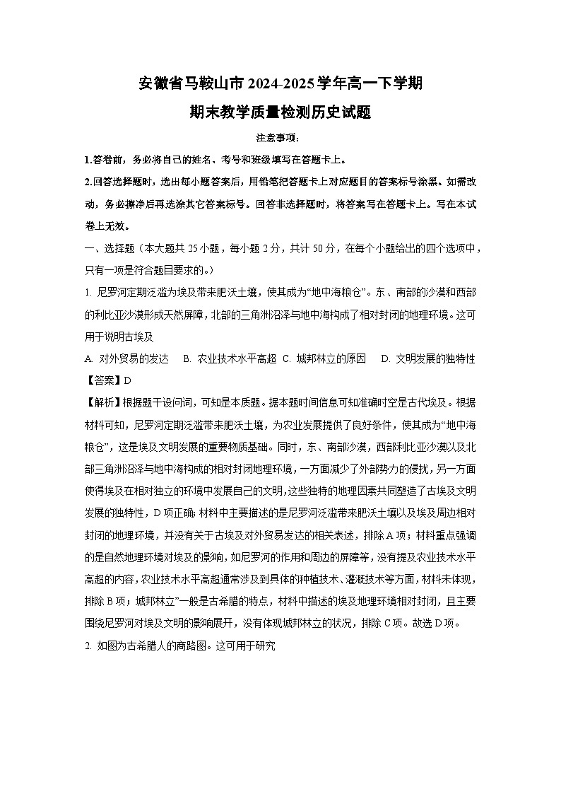 安徽省马鞍山市2024-2025学年高一下学期期末教学质量检测历史试卷（解析版）第1页