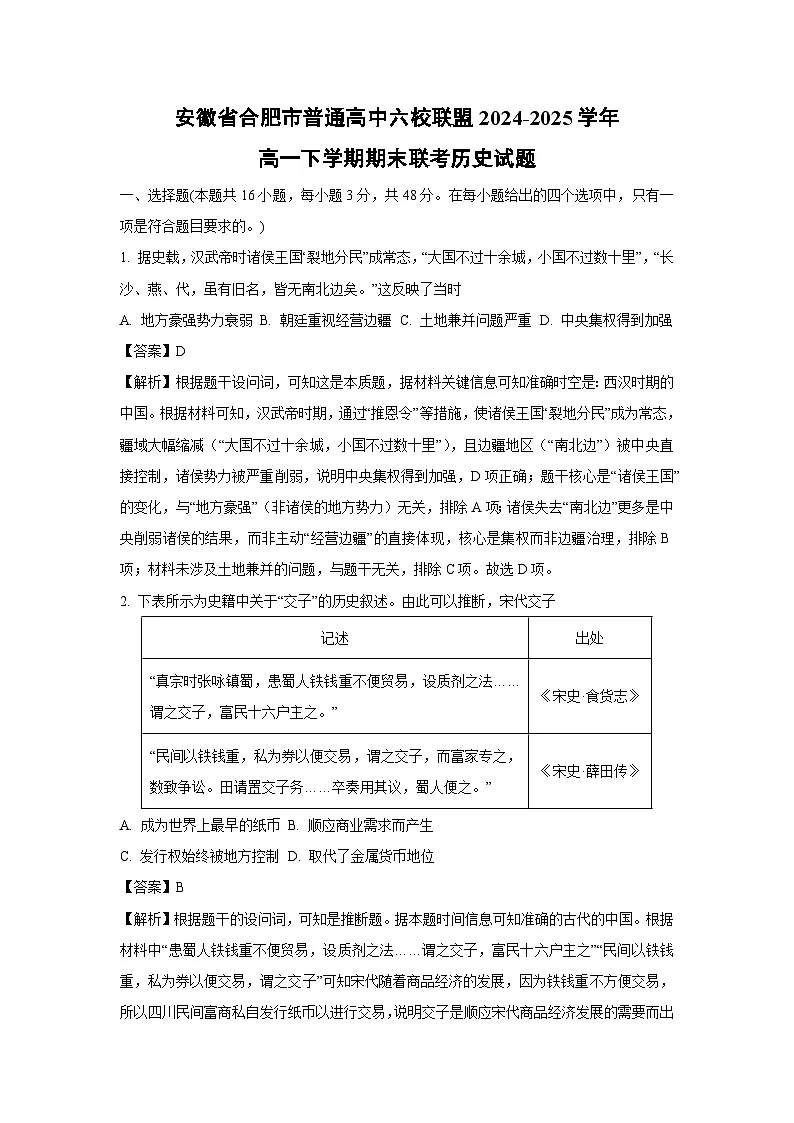 安徽省合肥市普通高中六校联盟2024-2025学年高一下学期期末联考历史试卷（解析版）第1页