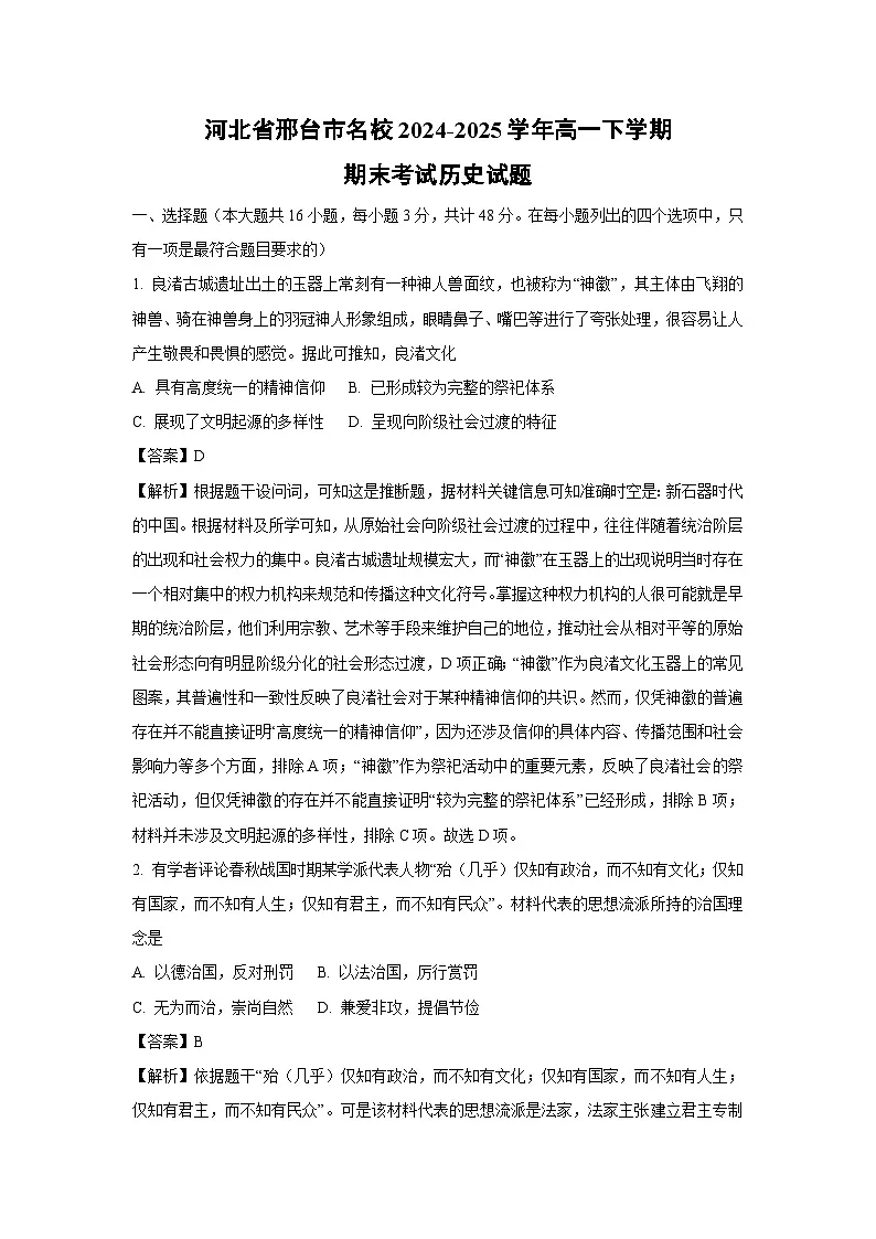 河北省邢台市名校2024-2025学年高一下学期期末考试历史试卷（解析版）第1页