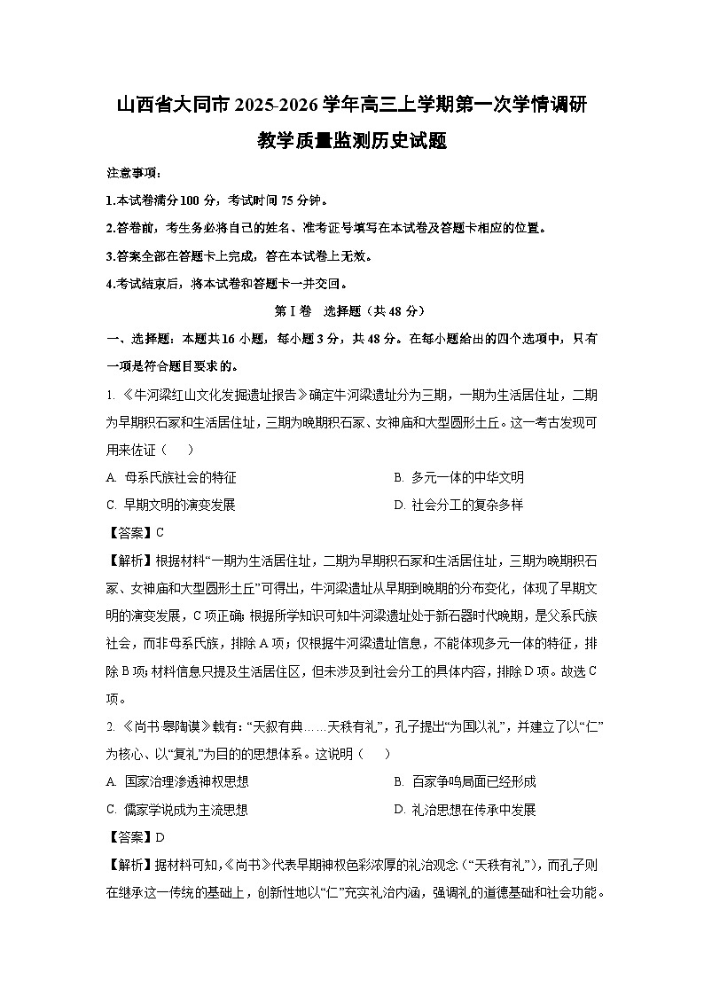 山西省大同市2025-2026学年高三上学期第一次学情调研教学质量监测历史试卷（解析版）第1页