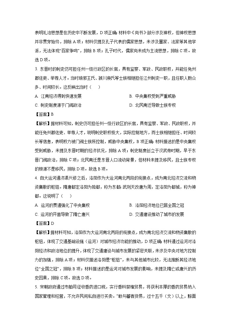 山西省大同市2025-2026学年高三上学期第一次学情调研教学质量监测历史试卷（解析版）第2页