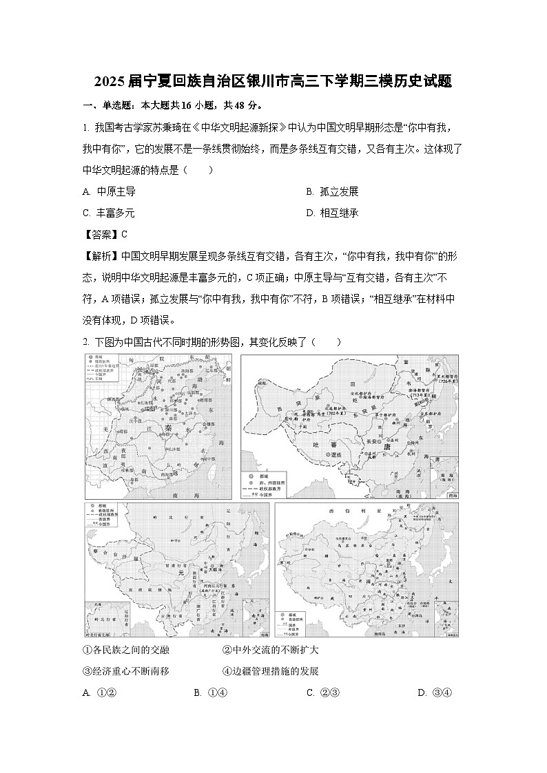 2025届宁夏回族自治区银川市高三下学期三模历史试卷（解析版）第1页