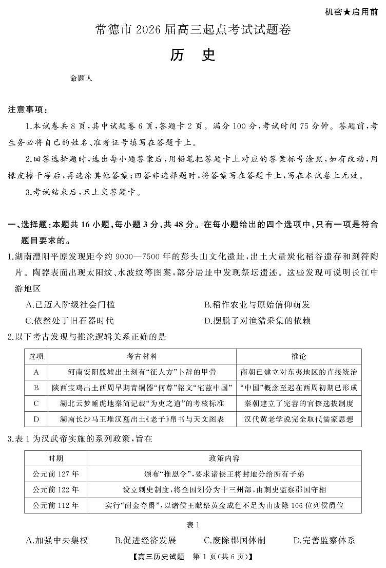 常德高三 历史（试题）5第1页