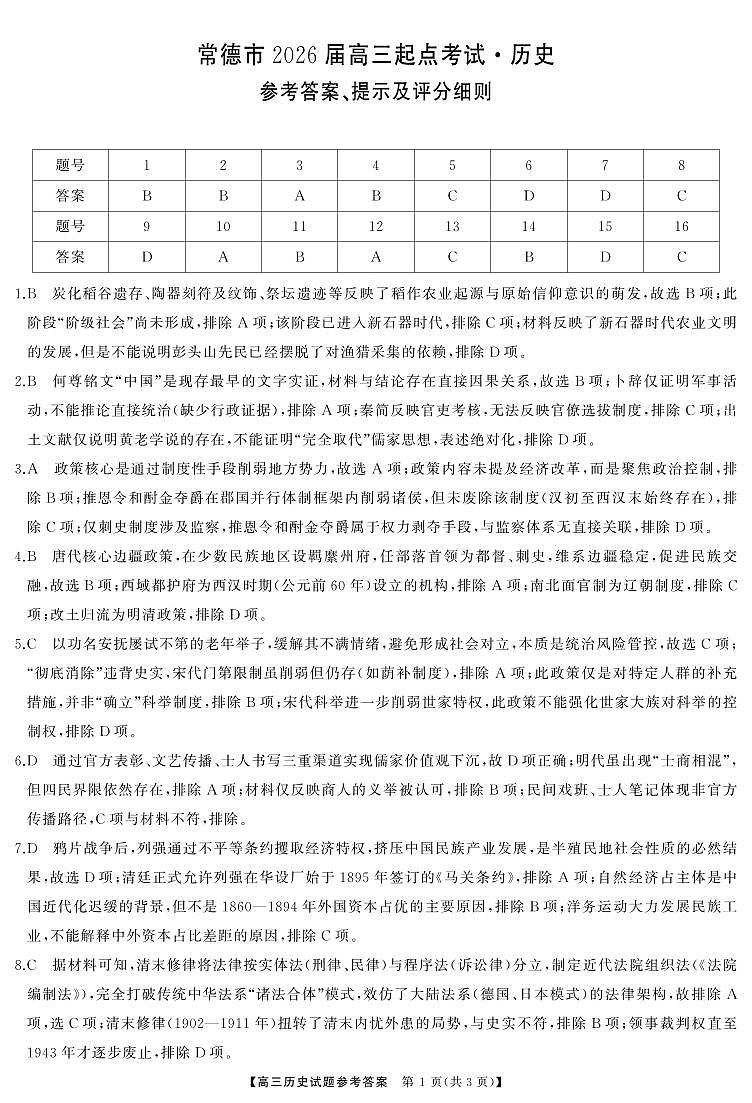常德高三 历史（答案）5第1页