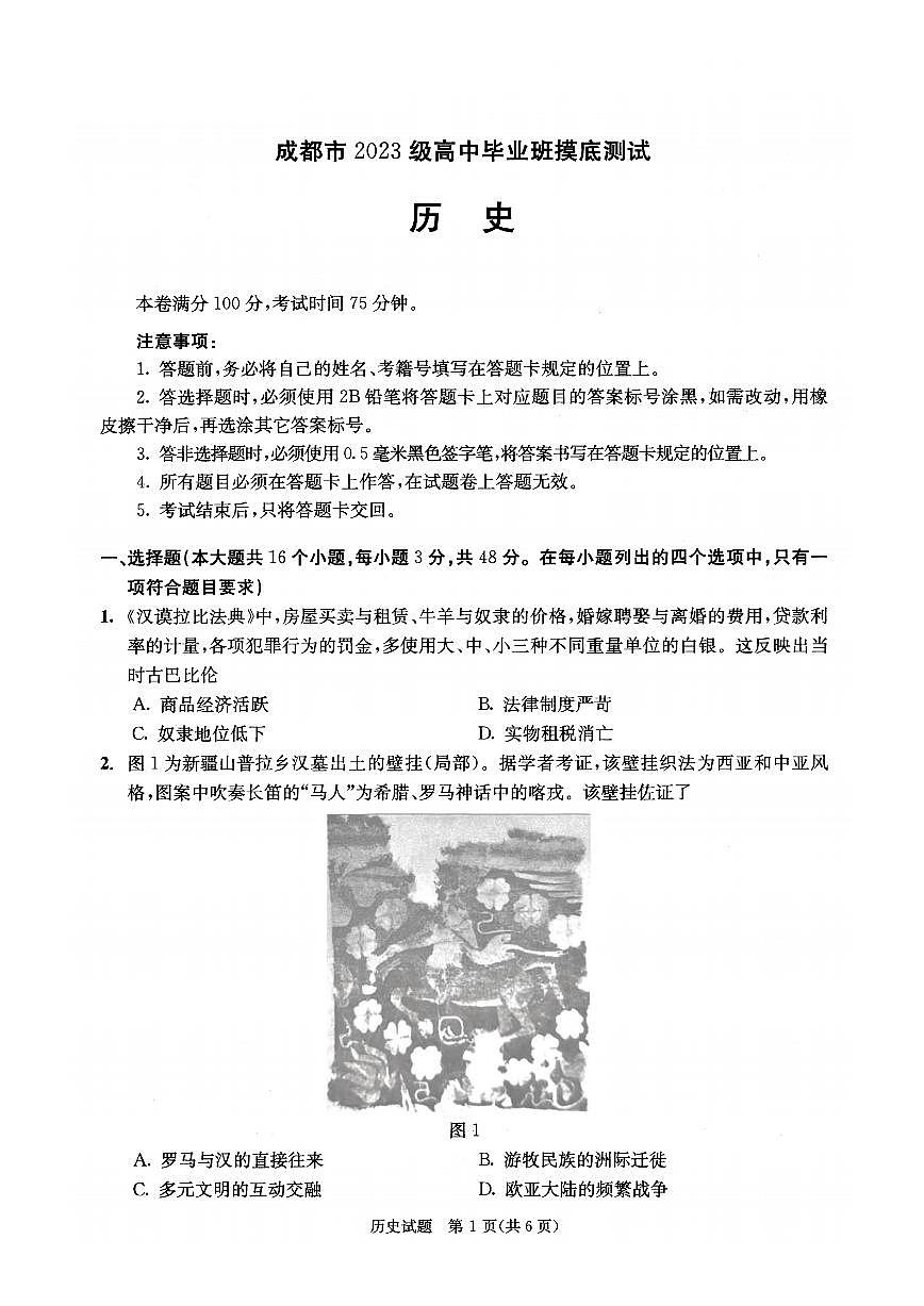 四川省成都市2023级高中毕业班摸底测试（成都零诊）历史第1页