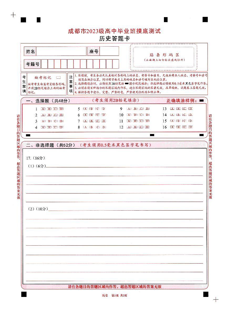 四川省成都市2023级高中毕业班摸底测试（成都零诊）历史答题卡A4版第1页