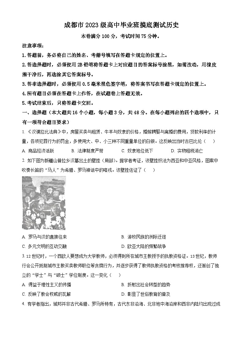 2026届四川省成都市高三上学期摸底测试（零诊）历史试题  Word版无答案第1页