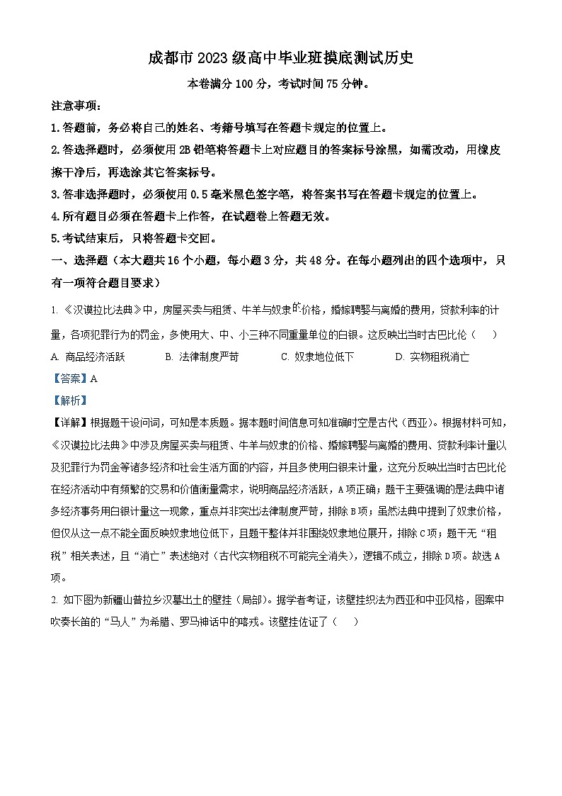 2026届四川省成都市高三上学期摸底测试（零诊）历史试题  Word版含解析第1页