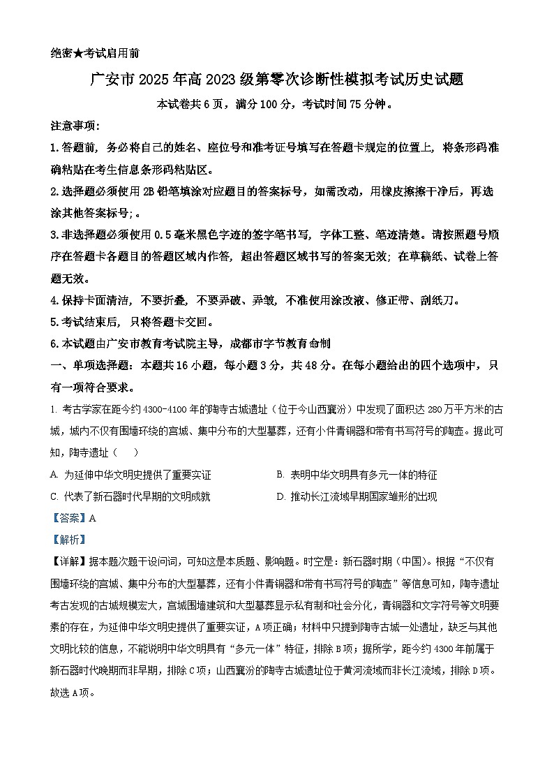 2026届四川省广安市高三上学期第零次诊断性模拟考试历史试题 Word版含解析第1页