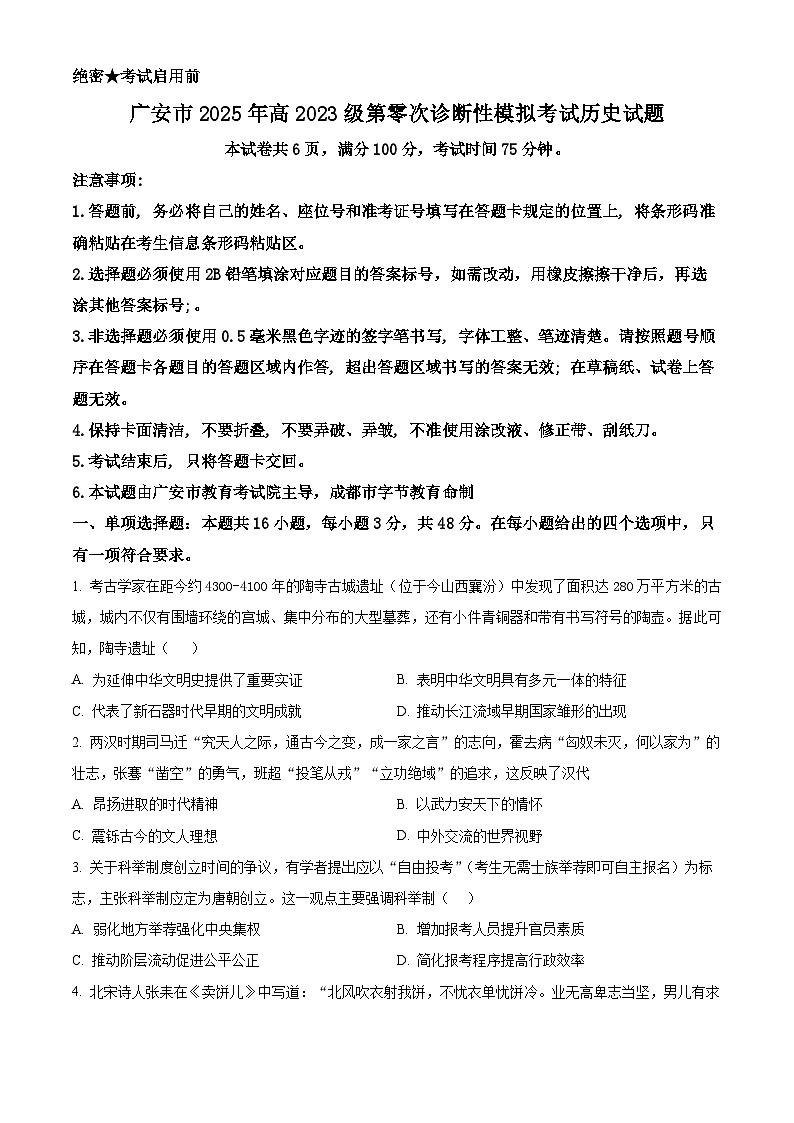 2026届四川省广安市高三上学期第零次诊断性模拟考试历史试题 Word版无答案第1页