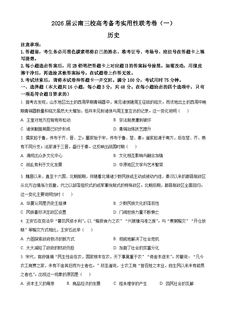 云南省昭通市第一中学等三校2025-2026学年高三上学期备考实用性联考（一）历史试题  Word版无答案第1页