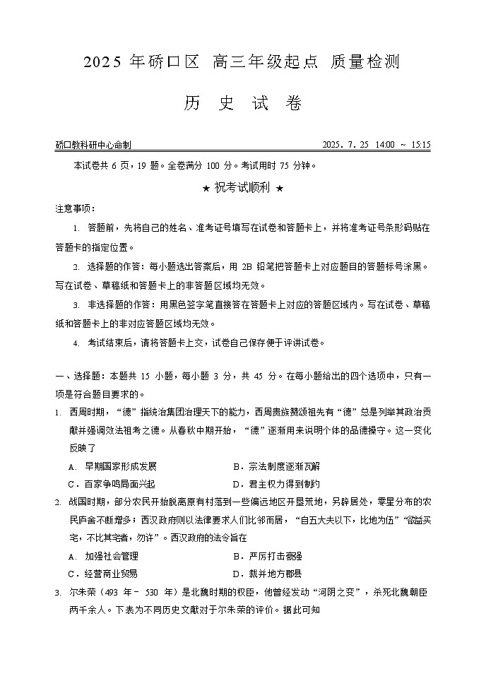 湖北省武汉市硚口区2025-2026学年高三上学期7月高考起点检测历史试卷第1页
