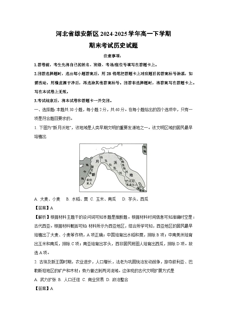 河北省雄安新区2024-2025学年高一下学期期末考试历史试卷（解析版）第1页