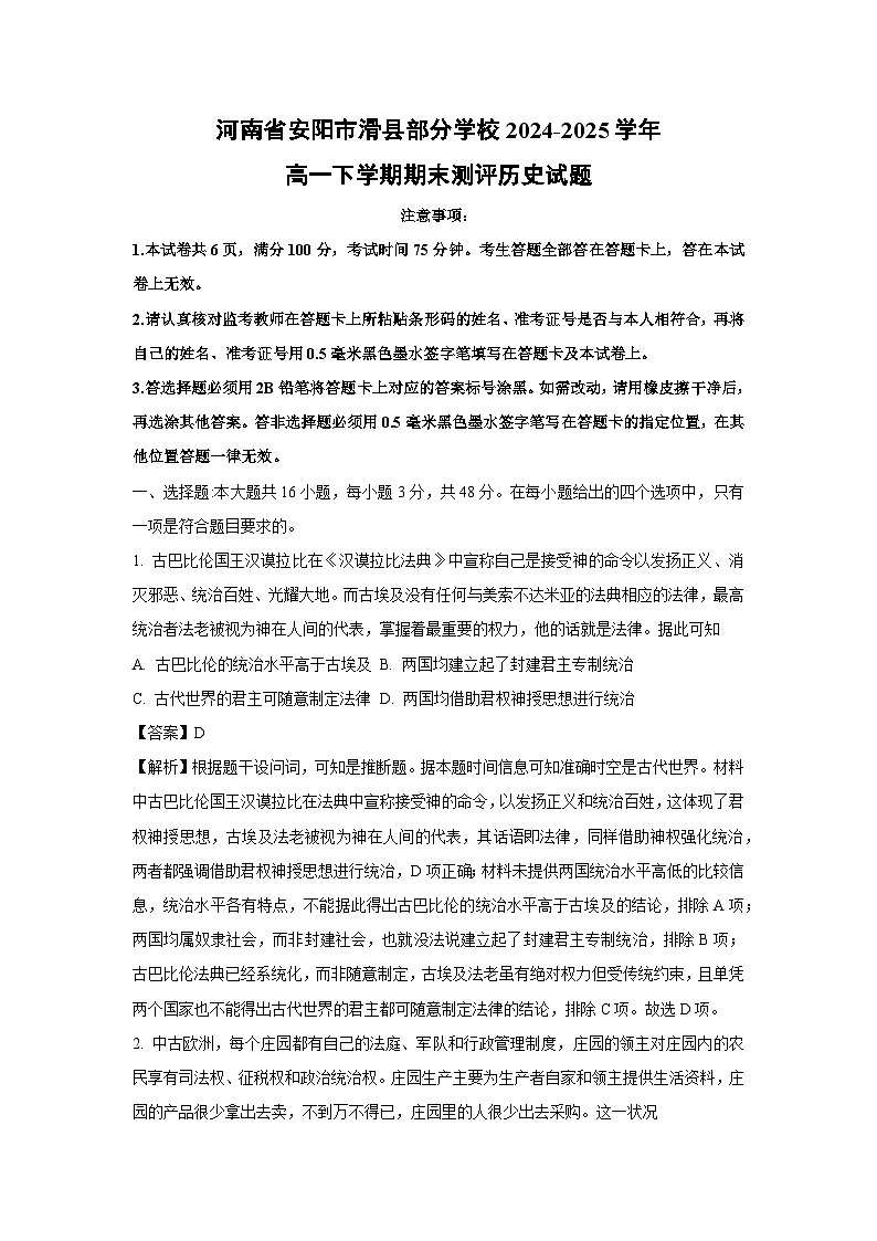 河南省安阳市滑县部分学校2024-2025学年高一下学期期末测评历史试卷（解析版）第1页