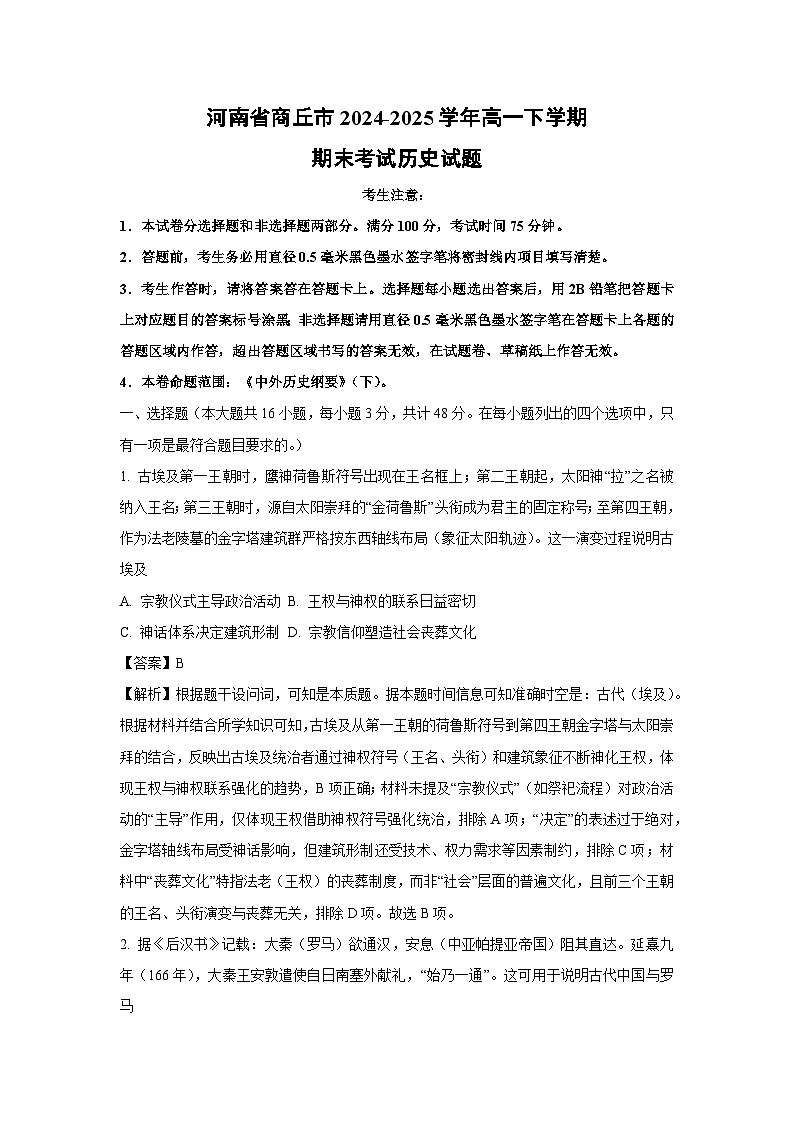 河南省商丘市2024-2025学年高一下学期期末考试历史试卷（解析版）第1页