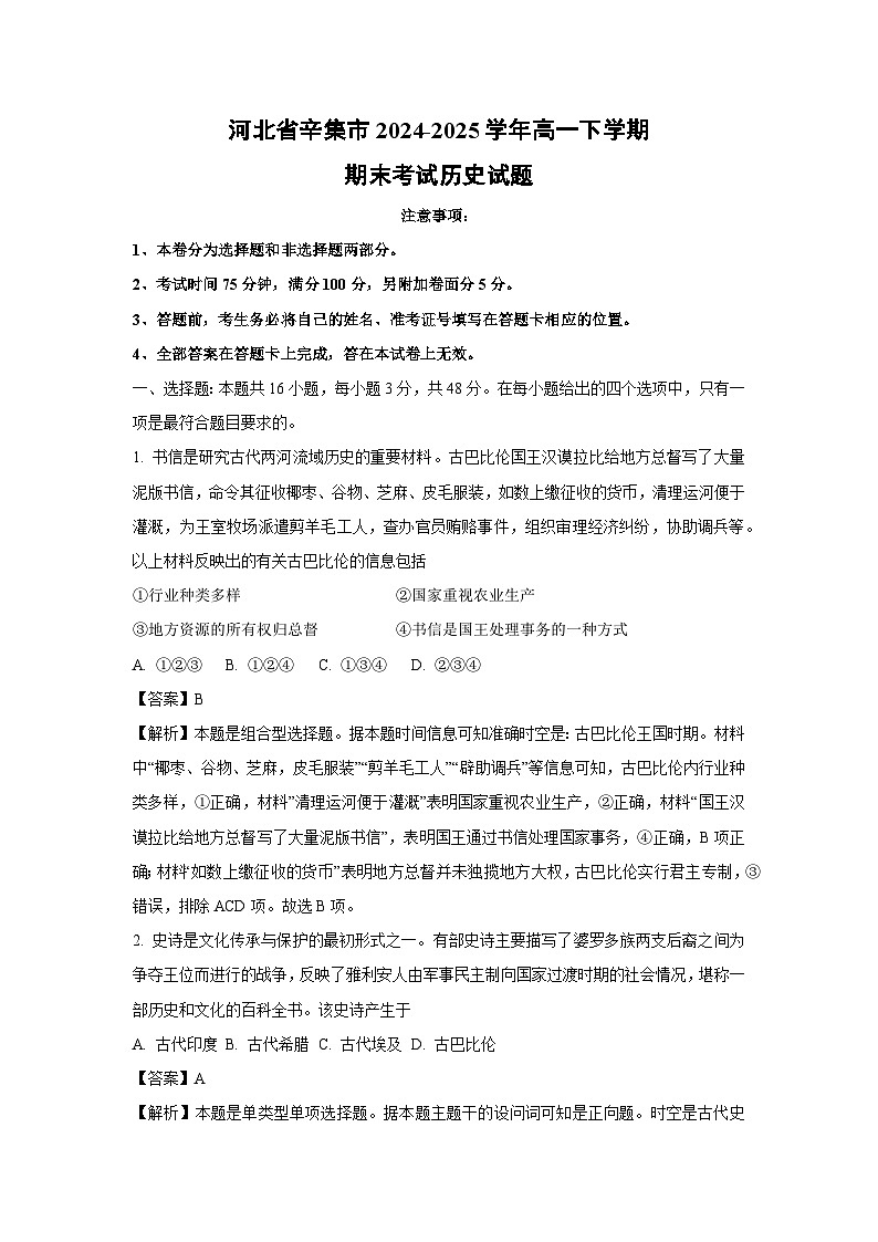 河北省辛集市2024-2025学年高一下学期期末考试历史试卷（解析版）第1页