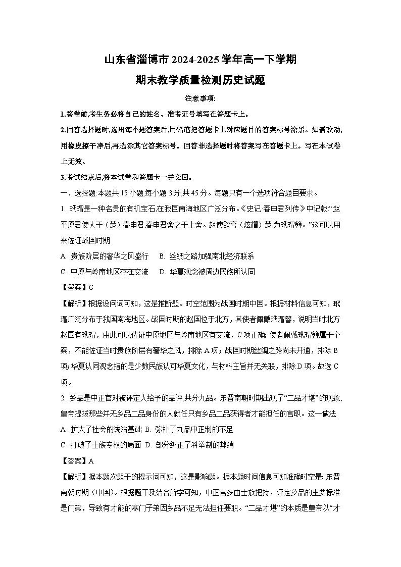 山东省淄博市2024-2025学年高一下学期期末教学质量检测历史试卷（解析版）第1页