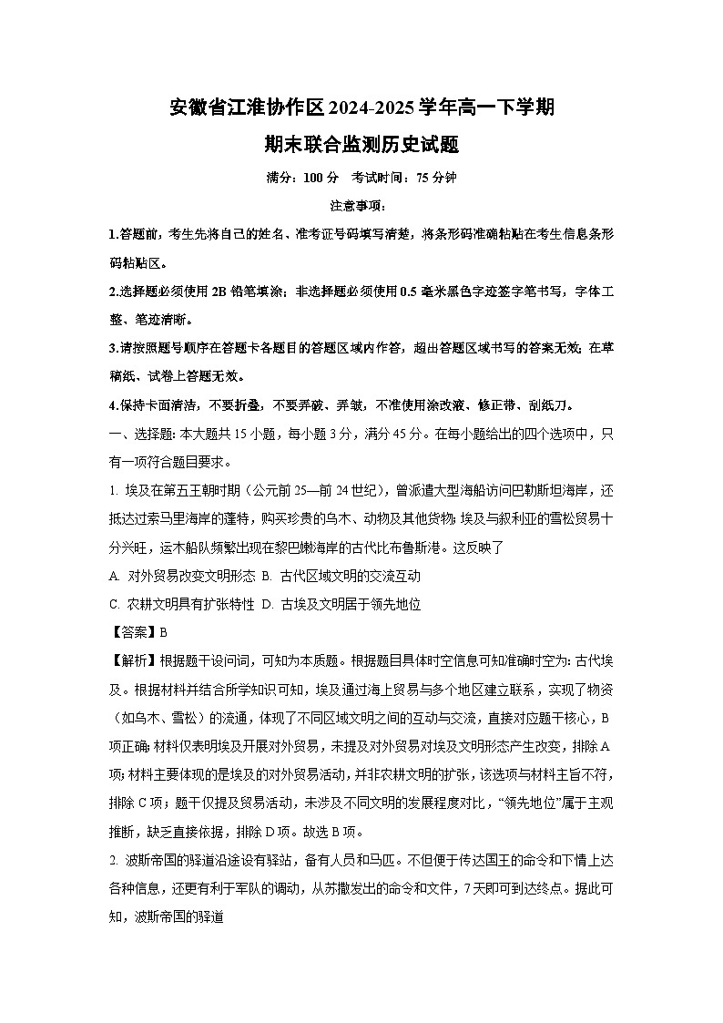 安徽省江淮协作区2024-2025学年高一下学期期末联合监测历史试卷（解析版）第1页