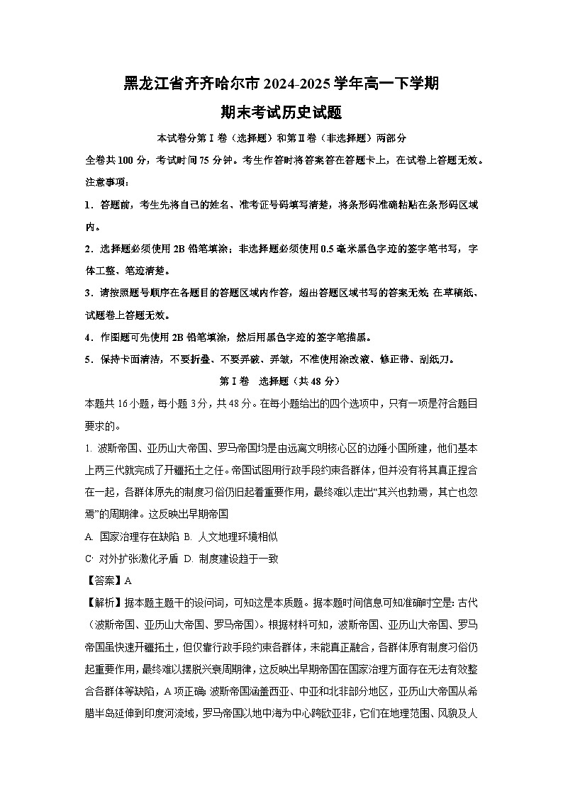 黑龙江省齐齐哈尔市2024-2025学年高一下学期期末考试历史试卷（解析版）第1页