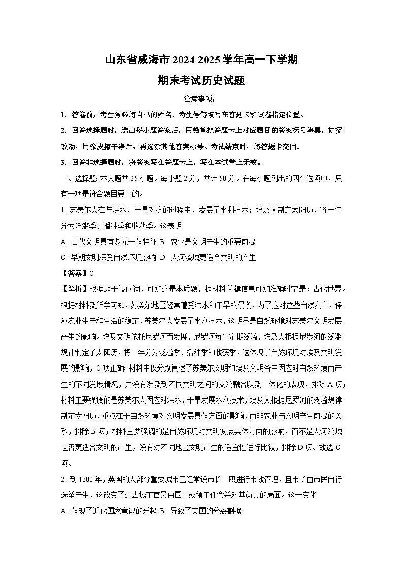 山东省威海市2024-2025学年高一下学期期末考试历史试卷（解析版）第1页