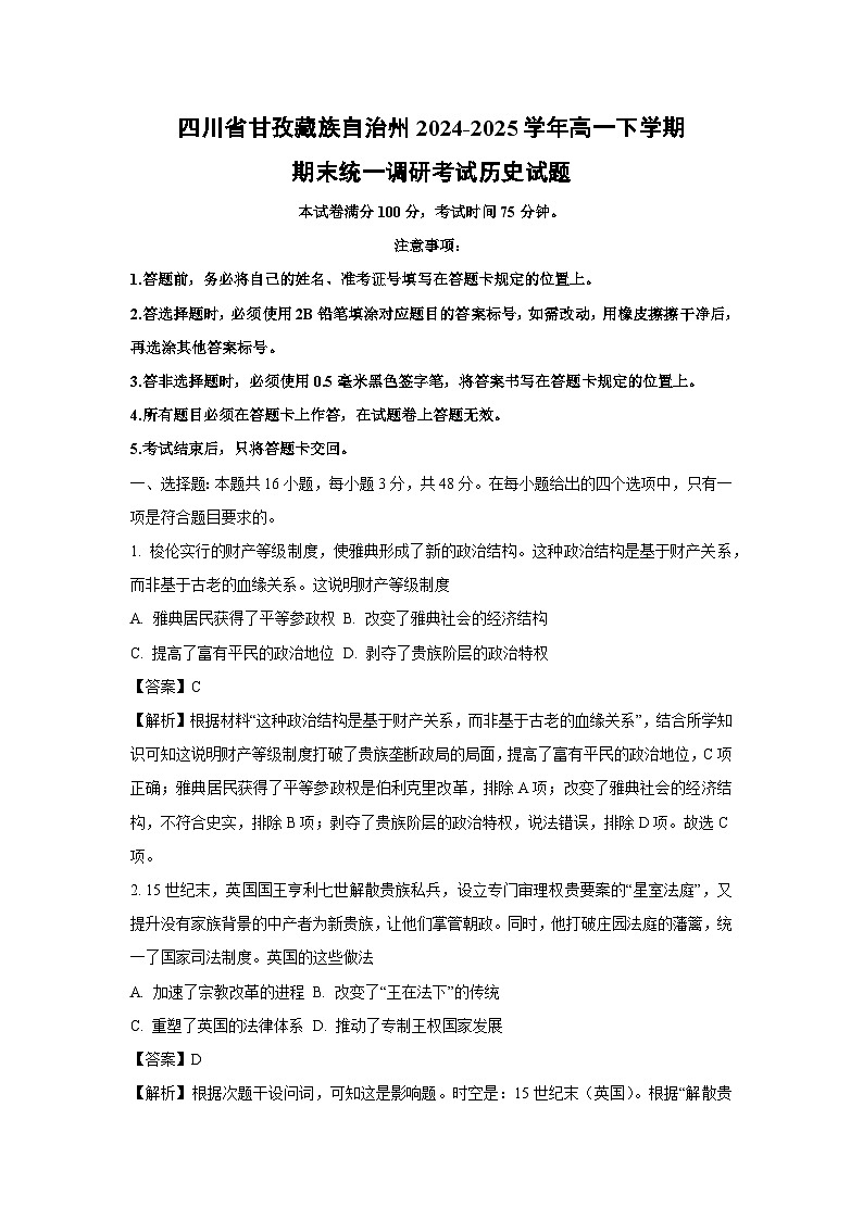 四川省甘孜藏族自治州2024-2025学年高一下学期期末统一调研考试历史试卷（解析版）第1页