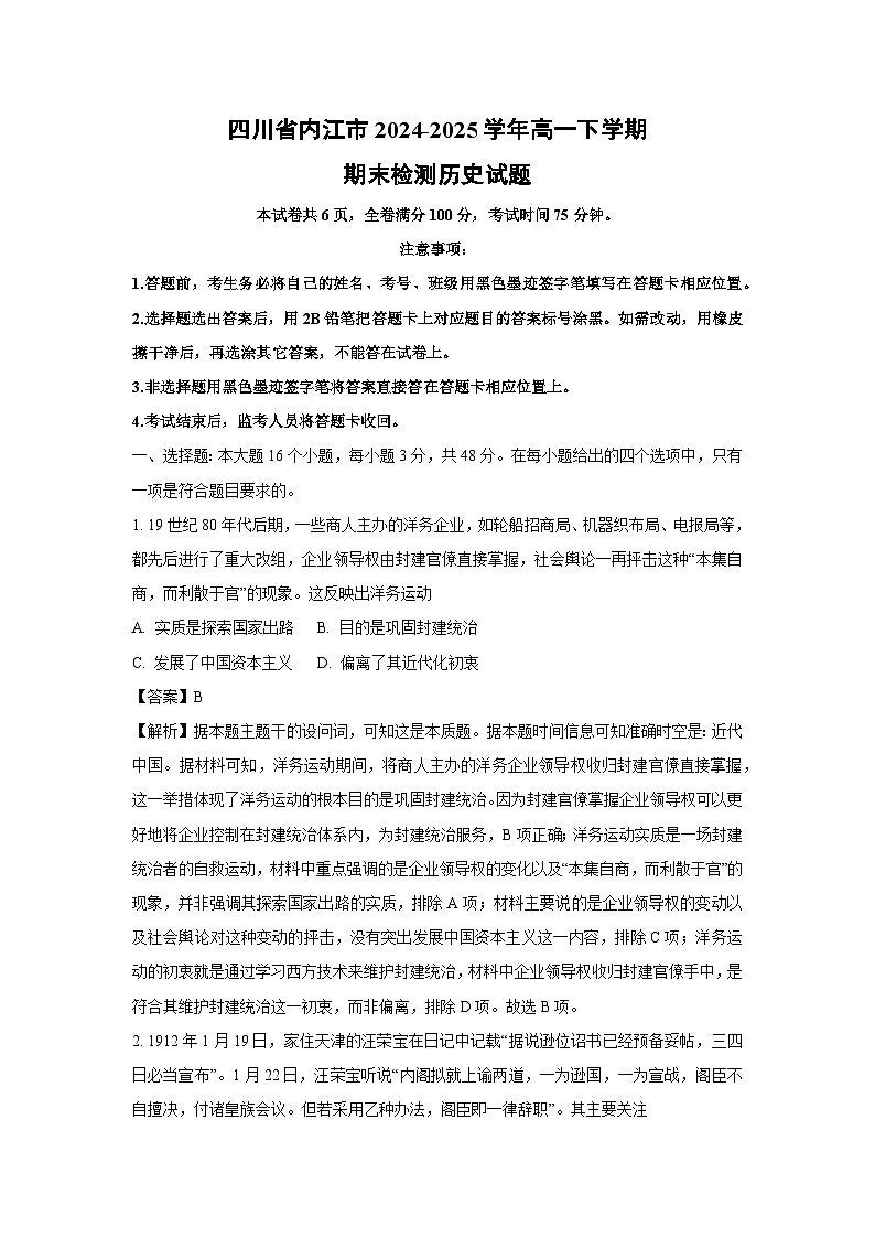四川省内江市2024-2025学年高一下学期期末检测历史试卷（解析版）第1页