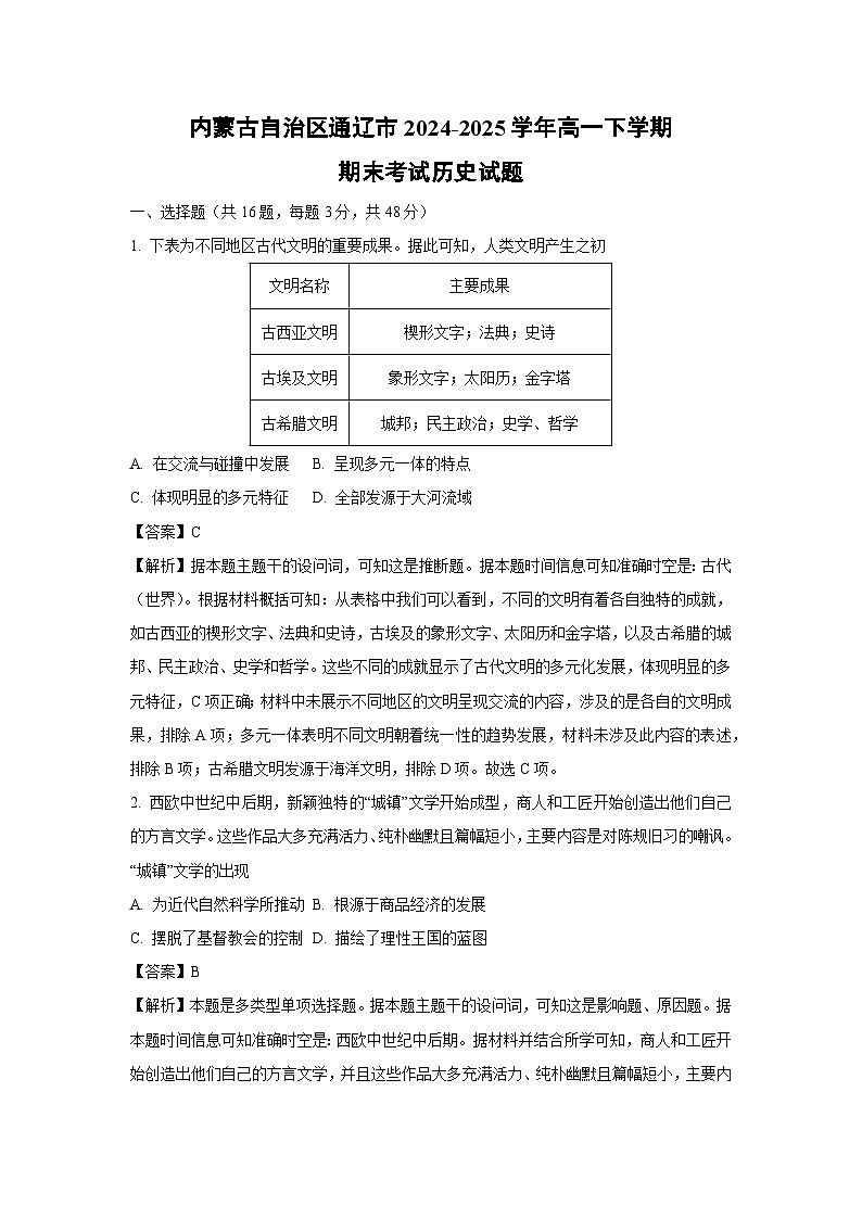 内蒙古自治区通辽市2024-2025学年高一下学期期末考试历史试卷（解析版）第1页