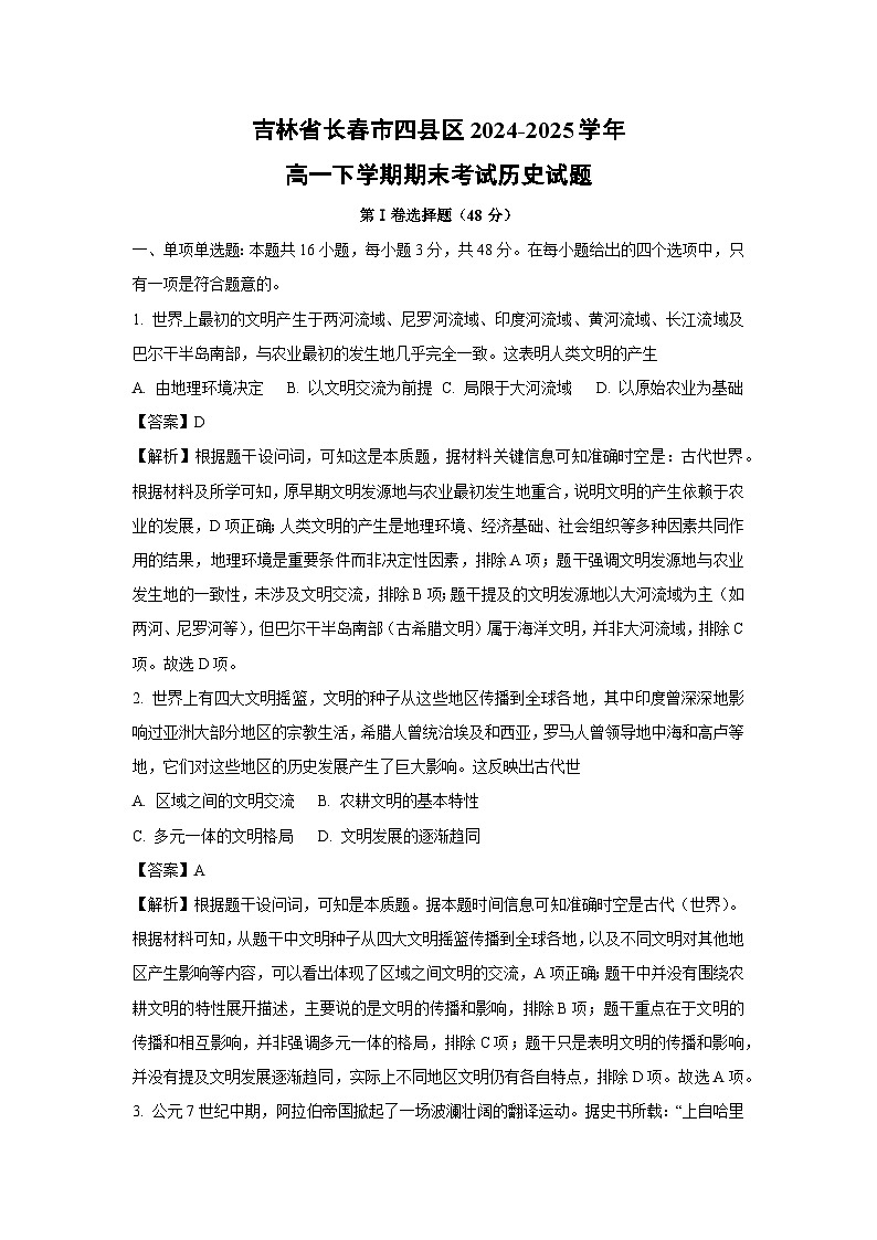 吉林省长春市四县区2024-2025学年高一下学期期末考试历史试卷（解析版）第1页