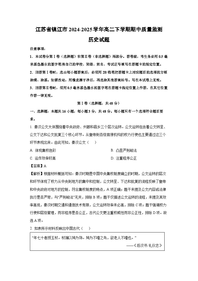 江苏省镇江市2024-2025学年高二下学期期中真题质量监测历史试卷（解析版）第1页