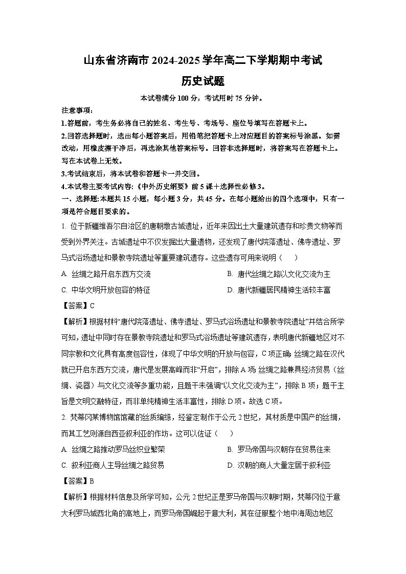 山东省济南市2024-2025学年高二下学期期中真题考试历史试卷（解析版）第1页