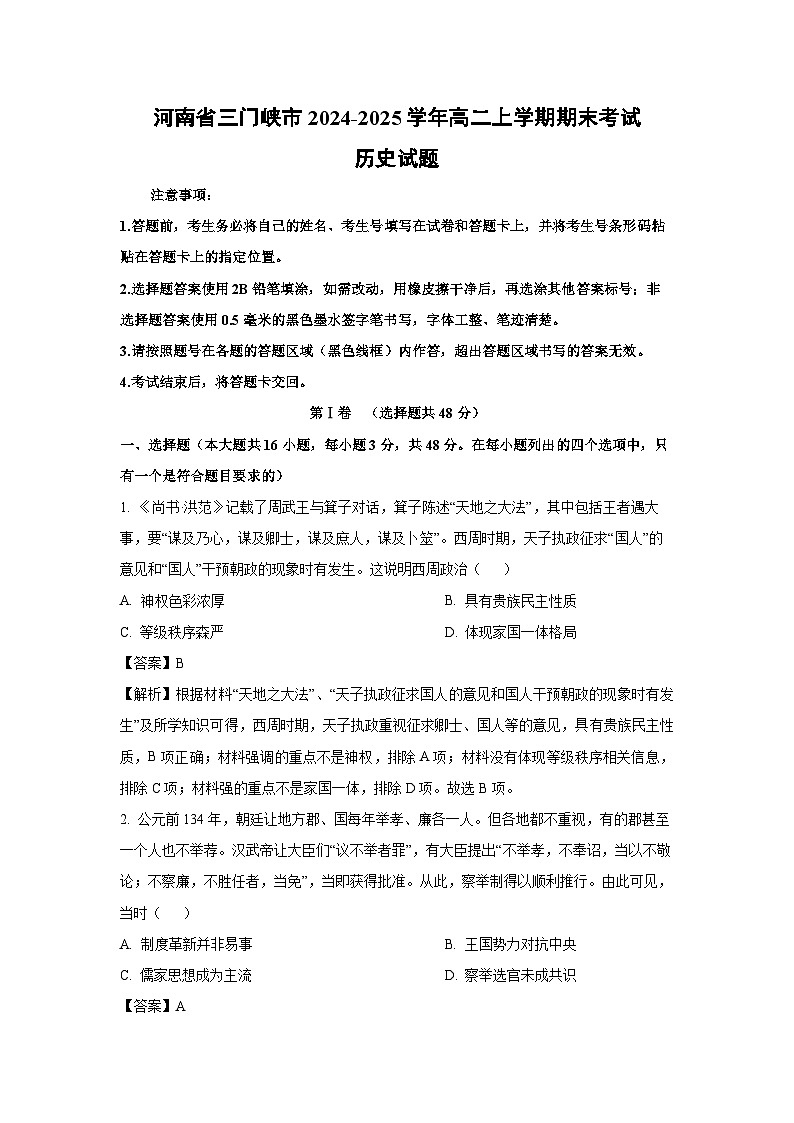 河南省三门峡市2024-2025学年高二上学期期末真题考试历史试卷（解析版）第1页