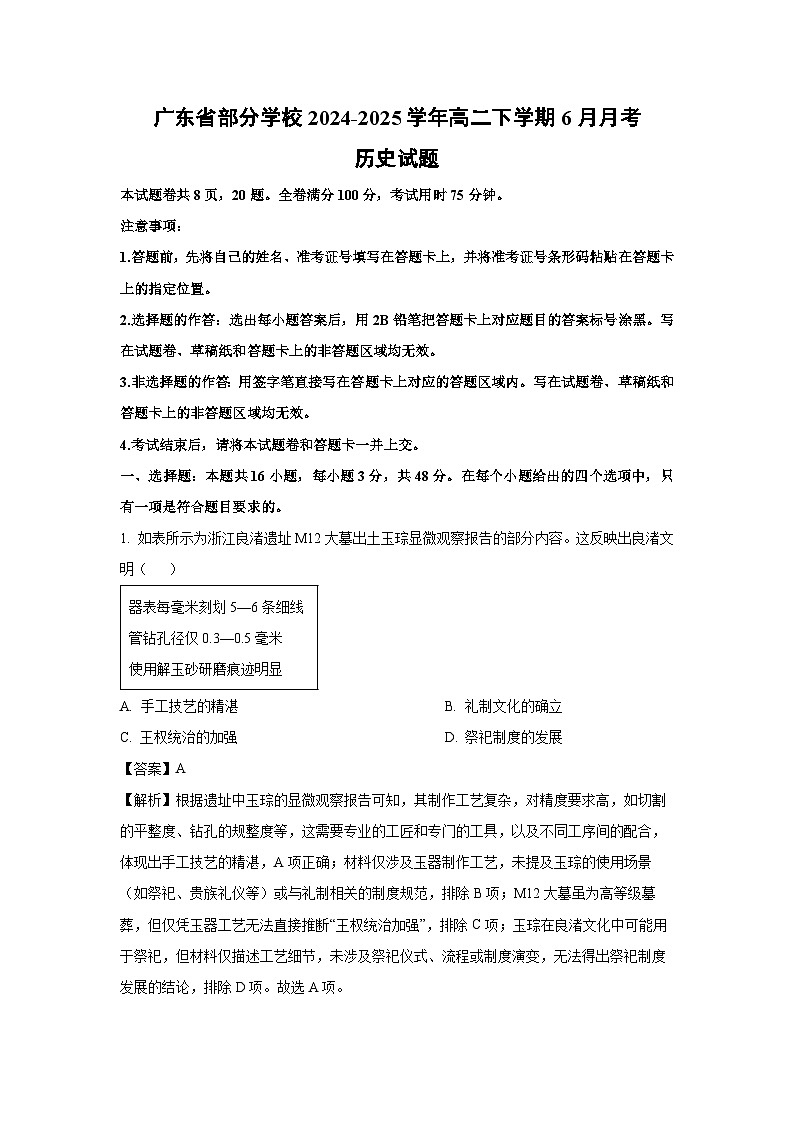 广东省部分学校2024-2025学年高二下学期下6月月考历史试卷（解析版）第1页