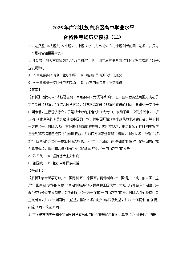2025年广西壮族自治区高中学业水平合格性考试模拟（二）历史试卷（解析版）第1页