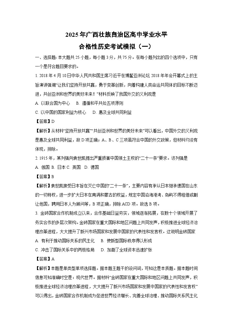 2025年广西壮族自治区高中学业水平合格性考试模拟（一）历史试卷（解析版）第1页