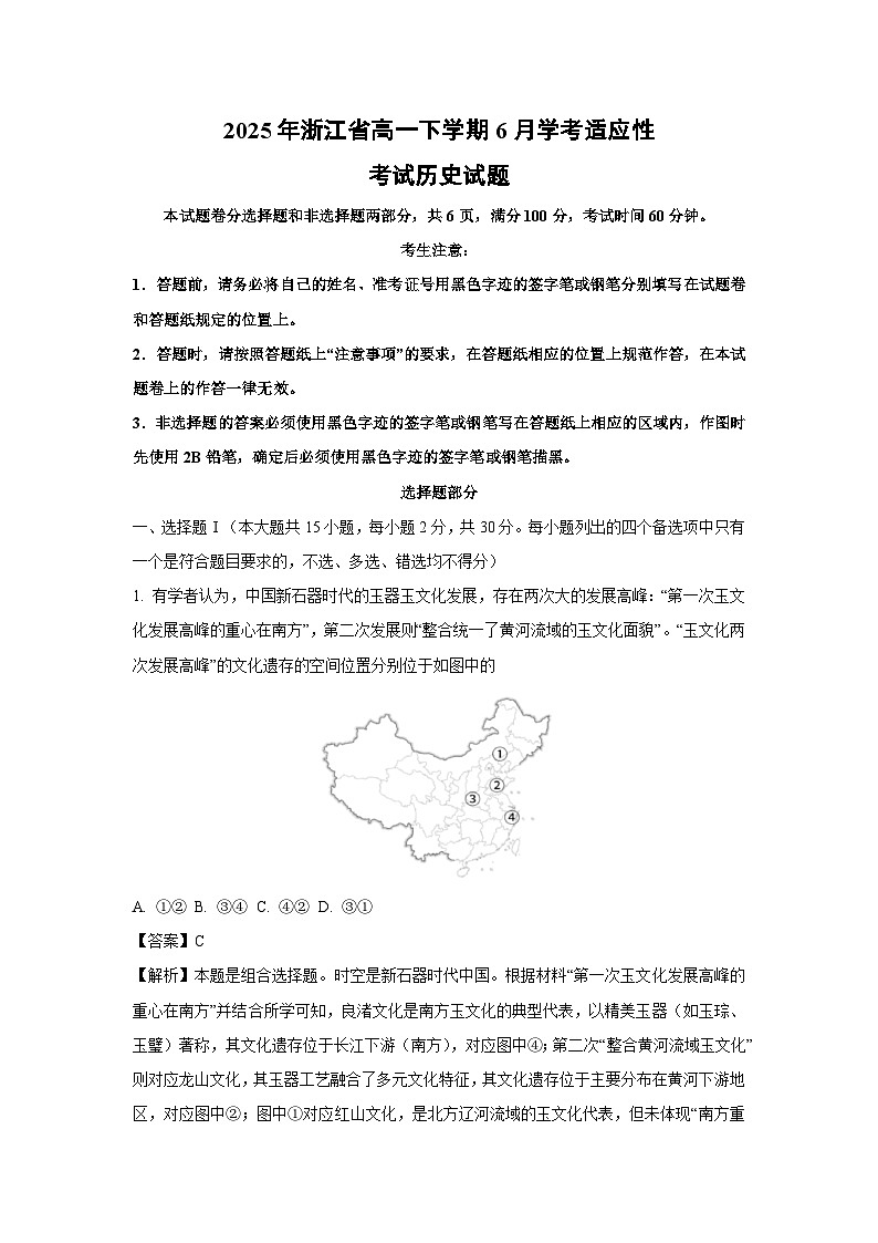 2025年浙江省高一下学期下6月学考适应性考试历史试卷（解析版）第1页