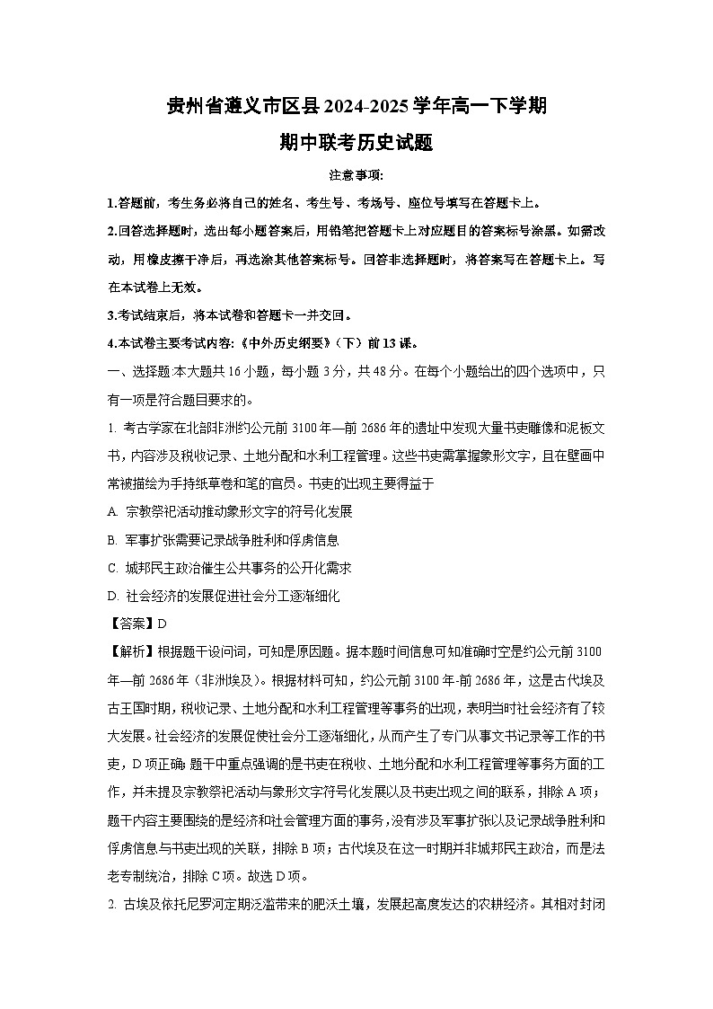 贵州省遵义市区县2024-2025学年高一下学期期中真题联考历史试卷（解析版）第1页