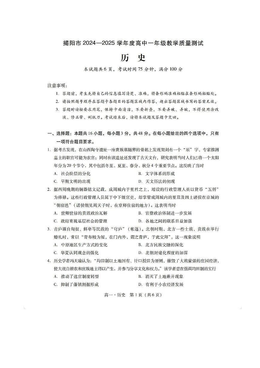 广东省揭阳市2024-2025学年高一下学期期末考试历史试题（PDF版附答案）第1页