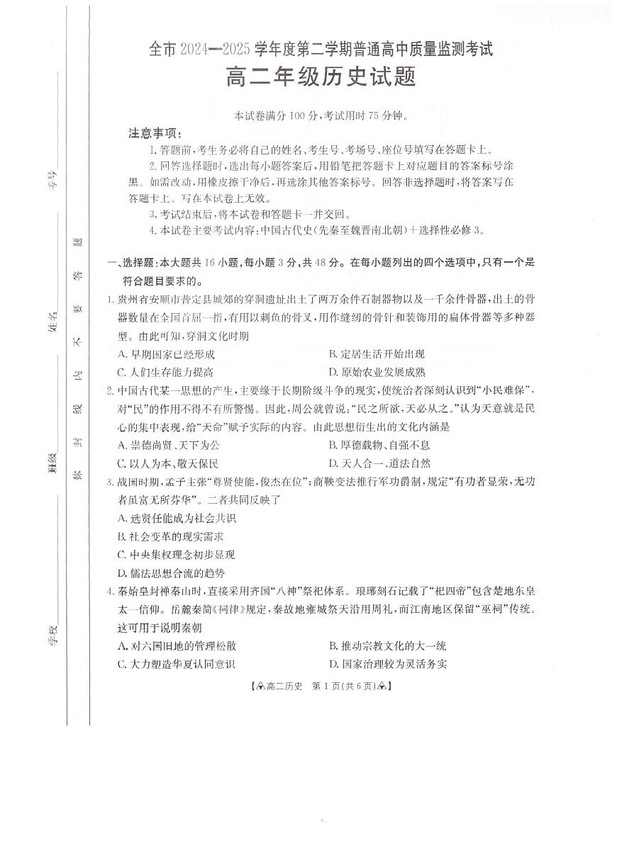 贵州省安顺市2024-2025学年高二下学期期末考试历史试题（PDF版附答案）第1页